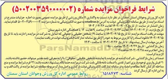 مزایده واگذاری 11 مکان ورزشی