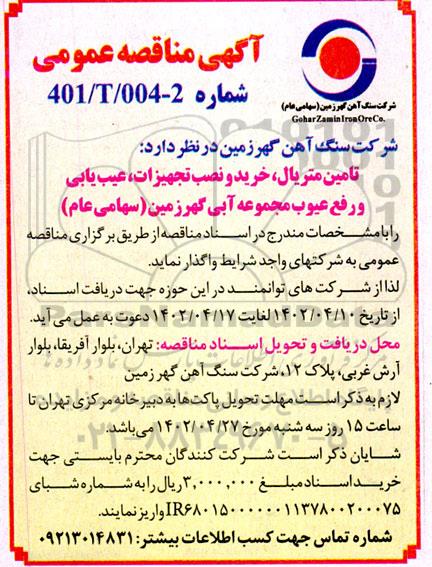 مناقصه تامین متریال، خرید و نصب تجهیزات، عیب یابی و رفع عیوب