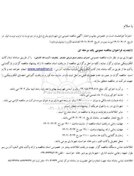 مناقصه اجرای سایبان تجدید - نوبت دوم 