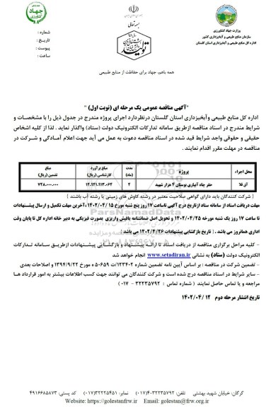 مناقصه حفر چاه آبیاری بوستان 4 هزار شهید