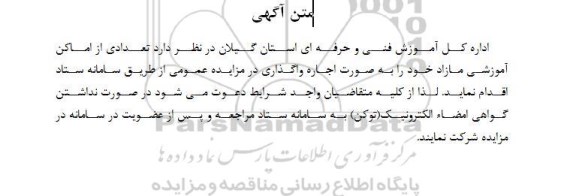 مزایده اجاره تعدادی از اماکن آموزشی مازاد