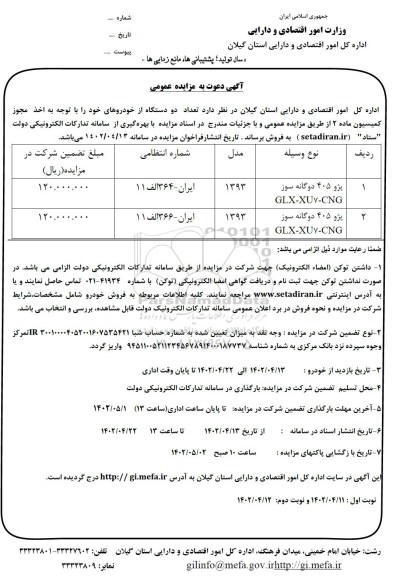 مزایده، مزایده فروش تعداد دو دستگاه از خودروها