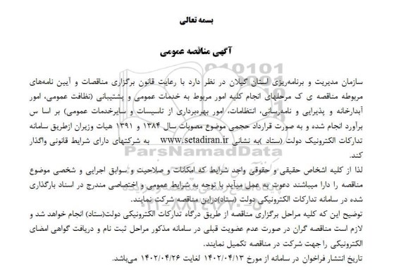 مناقصه انجام کلیه امور مربوط به خدمات عمومی و پشتیبانی ...