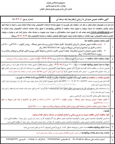 مناقصه و تجدید مناقصه تکمیل عملیات اجرایی زیرسازه محور  .....