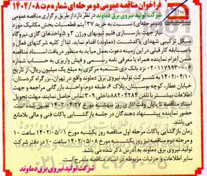 مناقصه عمومی  خرید 37 آیتم قطعات بخش مکانیک 