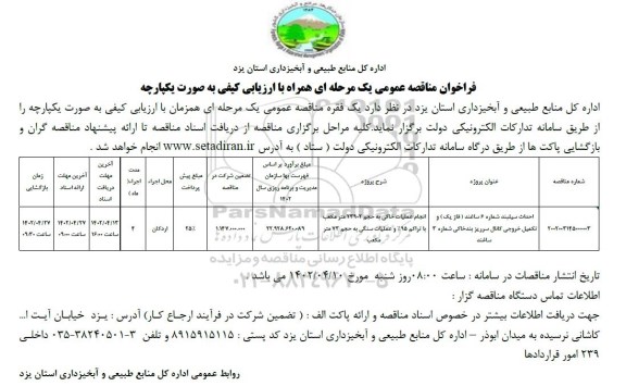 فراخوان مناقصه احداث سیلبند 