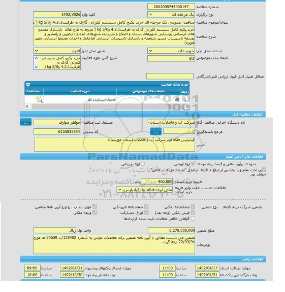 مناقصه، مناقصه عمومی یک مرحله ای خرید پکیج کامل سیستم کلرزنی گازی به ظرفیت4،2،1 و5/0 kg ( مربوط به طرح های  بازسازی مجتمع های آبرسانی روستایی شهرهای بستان و ا