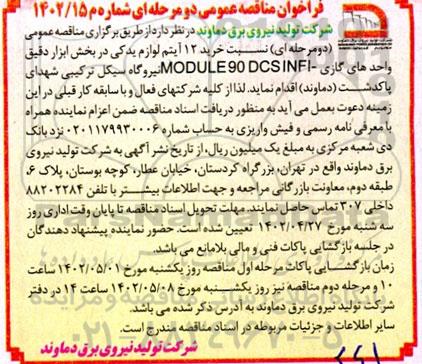 مناقصه عمومی خرید 12 آیتم لوازم یدکی بخش ابزاردقیق 