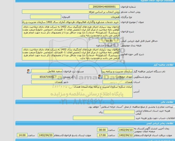مناقصه، خرید خدمات مشاوره خرید خدمات مشاوره واگذاری فعالیتهای طرحهای آماری سال 1402 سازمان مدیریت و رنامه ریزی استان همدان