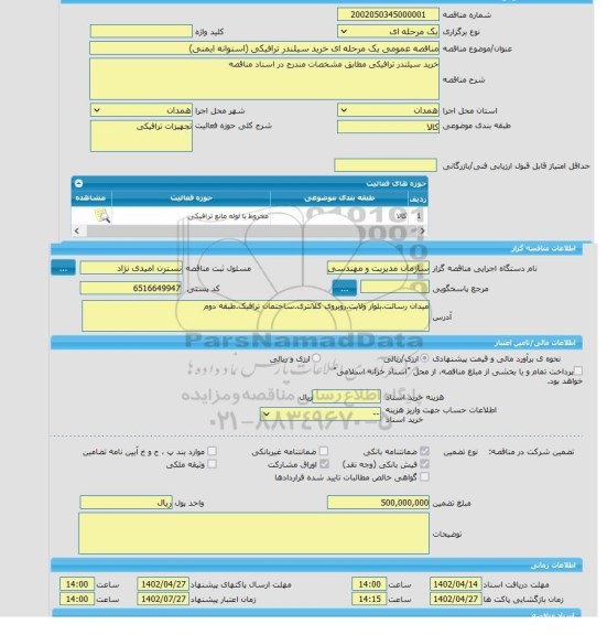 مناقصه، مناقصه عمومی یک مرحله ای خرید سیلندر ترافیکی (استوانه ایمنی)