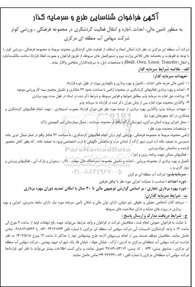 مناقصه و مزایده  آگهی فراخوان شناسایی طرح و سرمایه گذار تامین ،مالی احداث اجاره، و انتقال فعالیت گردشگری در مجموعه فرهنگی