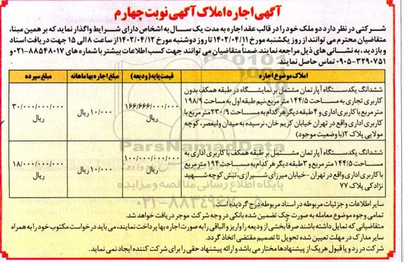 آگهی اجاره املاک  ـنوبت چهارم