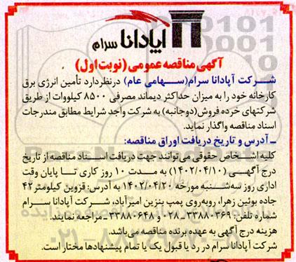 مناقصه تامین انرژی برق کارخانه