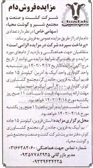 مزایده فروش تعداد دام مازاد