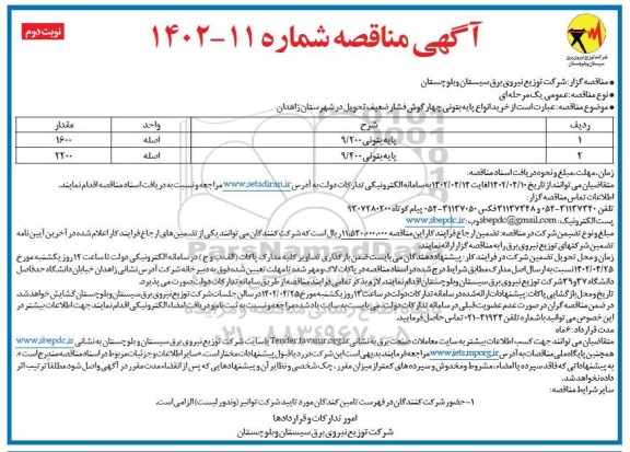 مناقصه خرید انواع پایه بتونی چهارگوش فشار ضعیف نوبت دوم