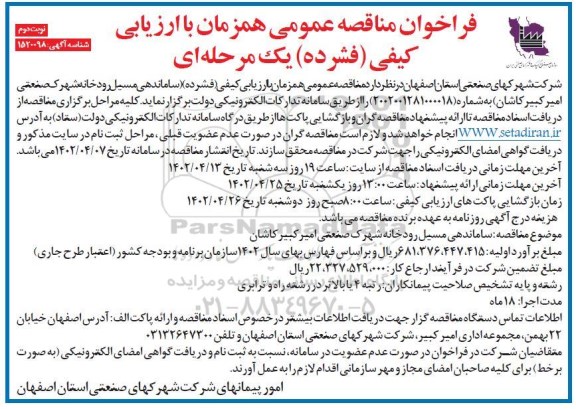 مناقصه ساماندهی مسیل رودخانه شهرک صنعتی امیرکبیر نوبت دوم 