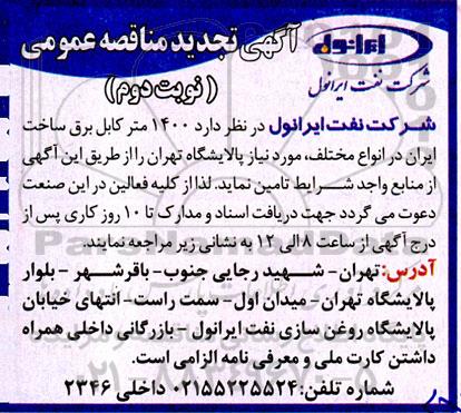 تجدید مناقصه 1400 متر کابل برق ساخت ایران در انواع مختلف- نوبت دوم