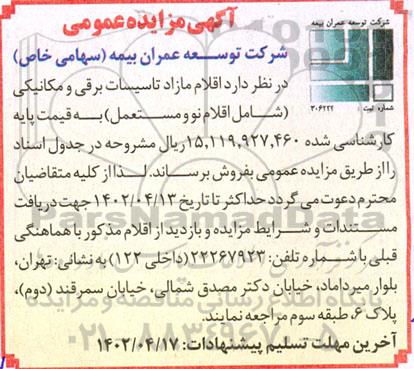 مزایده اقلام مازاد تاسیسات برقی و مکانیکی