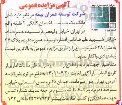 مزایده فروش شش دانگ یک باب ساختمان کلنگی 2 طبقه