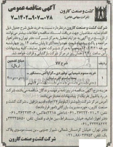 مناقصه ، مناقصه خرید سموم شیمیایی توفوردی