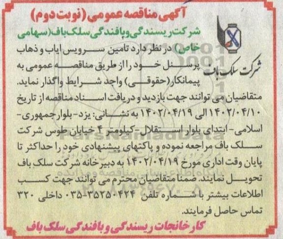 مناقصه تامین سرویس ایاب و ذهاب پرسنل