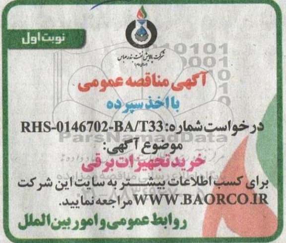 مناقصه خرید تجهیزات برقی