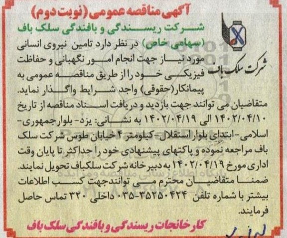 مناقصه تامین نیروی انسانی جهت انجام امور نگهبانی و حفاظت فیزیکی
