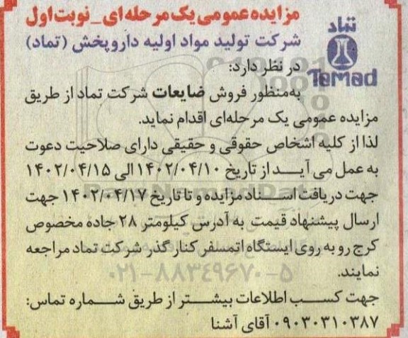 مزایده فروش ضایعات