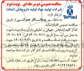 مناقصه  پیمانکار عمرانی  نوبت دوم 