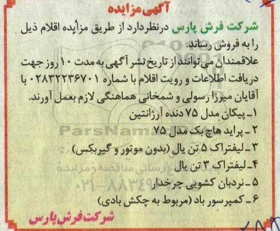 آگهی مزایده پیکان مدل 75 دنده آرژانتین ...