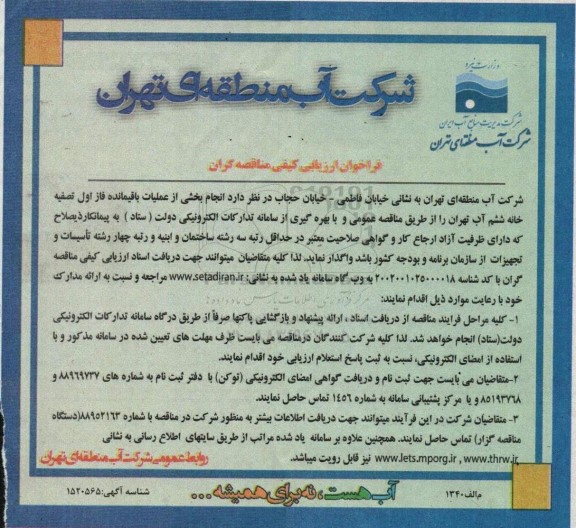 فراخوان ارزیابی کیفی انجام بخشی از عملیات باقیمانده فاز اول...