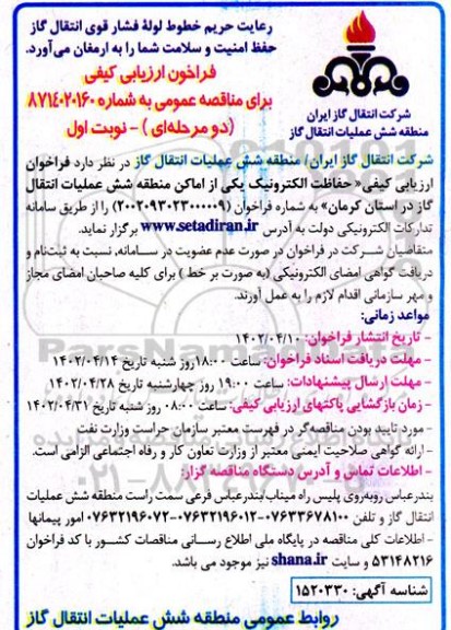 فراخوان ارزیابی کیفی حفاظت الکترونیکی یکی از اماکن منطقه شش