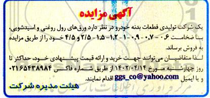 مزایده فروش ورق های رول روغنی و اسیدشویی