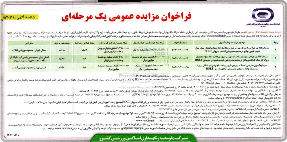 مناقصه و مزایده سرمایه گذاری، طراحی، احداث، بهره برداری، پرداخت اجاره بها و انتقال پروژه پدل (درب غربی)  و ...