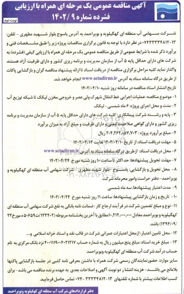 مناقصه عملیات اجرایی خط انتقال شهرک ولیعصر و خروجی مخزن تا شبکه توزیع آب - نوبت دوم