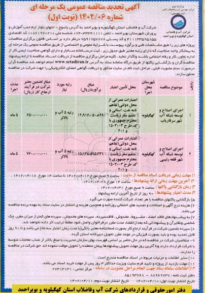 تجدید مناقصه اجرای اصلاح و توسعه شبکه آب