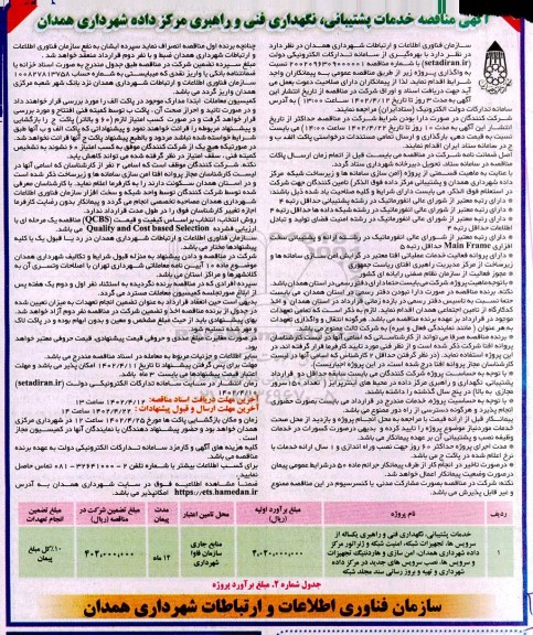 مناقصه خدمات پشتیبانی ، نگهداری فنی و راهبری یکساله از سرویس ها ، تجهیزات شبکه ، امنیت شبکه و ژنراتور 