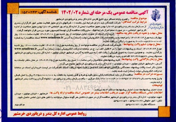 مناقصه راهبری پایانه مسافر بری خلیج فارس