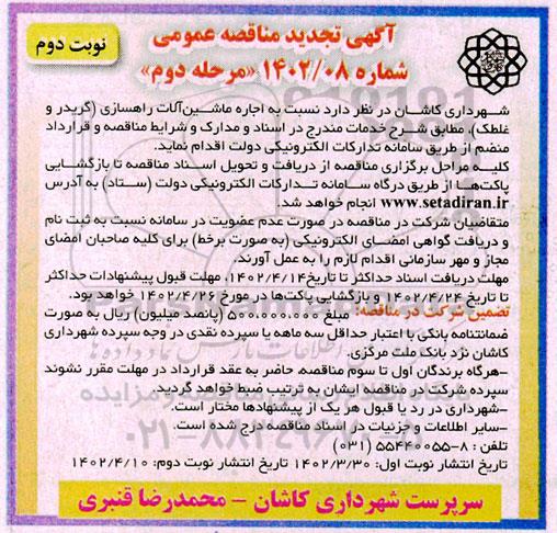 مناقصه اجاره ماشین آلات راهسازی گریدر و غلطک تجدید مرحله دوم نوبت اول 