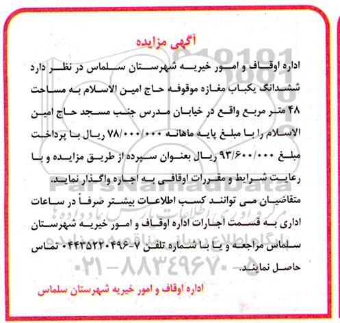 مزایده اجاره ششدانگ یکباب مغازه 