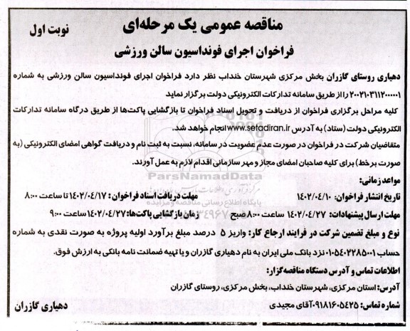 فراخوان مناقصه اجرای فونداسیون سالن ورزشی