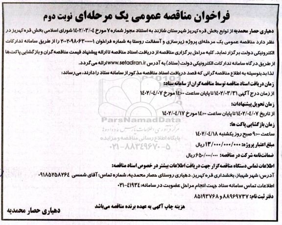 مناقصه عمومی پروژه زیرسازی و آسفالت روستا - نوبت دوم 
