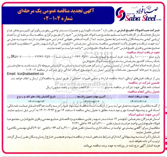 تجدید مناقصه خدمات نگهداری و تعمیرات مستمر نواحی ریفورمر ، ریکوپراتور...