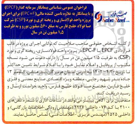 فراخوان شناسایی پیمانکار سرمایه گذار (EPCP) و با پیمانکار برای اجرای پروزه واحد فولادسازی و ریخته گری و...