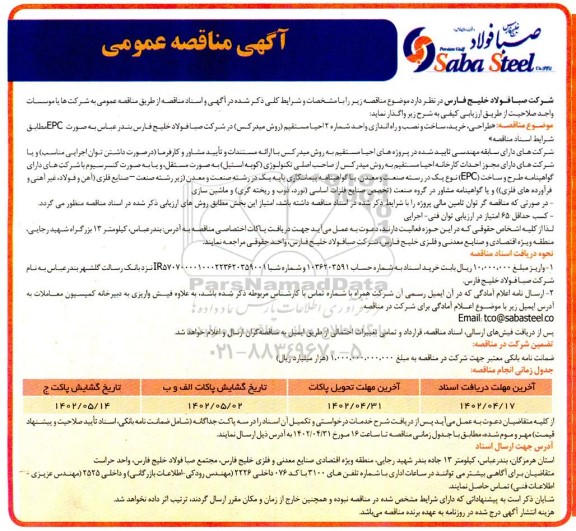 مناقصه طراحی، خرید، ساخت و نصب و راه اندازی واحد ...