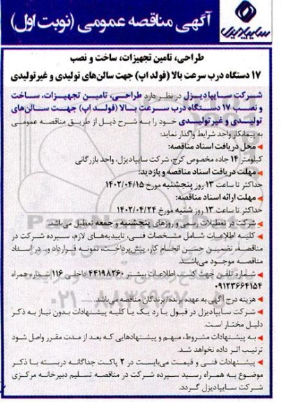 مناقصه طراحی، تامین تجهیزات، ساخت و نصب 17 دستگاه درب سرعت بالا ...