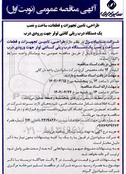 مناقصه طراحی، تامین تجهیزات و قطعات، ساخت و نصب یک دستگاه درب ریلی کانتی لولر ...