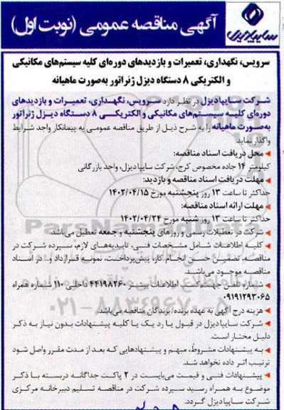 مناقصه سرویس، نگهداری، تعمیرات و بازدیدهای دوره ای کلیه سیستم های مکانیکی و الکتریکی...
