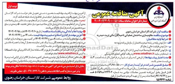 مناقصه مقاوم سازی ساختمان عملیاتی ناحیه گازرسانی