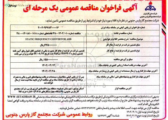 فراخوان مناقصه STATIC FREQUENCY CONVERTOR ABB